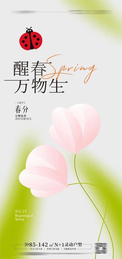 南门网 广告 海报 节气 春分 鲜花 清新 简约 品质 瓢虫