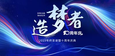 南门网 广告 展板 背景板 会议 周年庆 10周年 蓝色 科技 书法字 造梦者