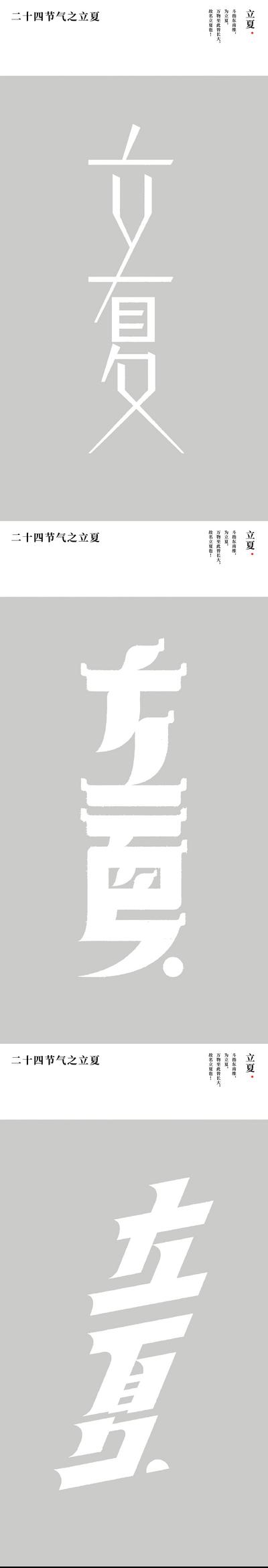 南门网 广告 节气 字体 立夏 设计 衬线体 字体设计