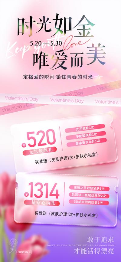 南门网 广告 海报 医美 活动 美业 整形 公历节日 520 情人节 卡项 套餐