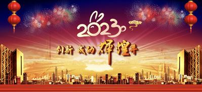 南门网 广告 海报 背景板 年会 2023 兔年