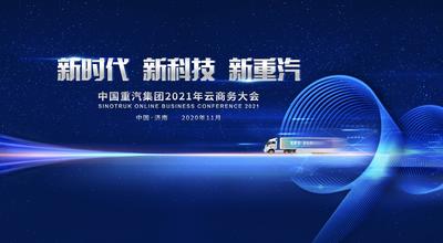 南门网 广告 海报 背景板 会议 展会 主视觉 KV 汽车 卡车 重汽 90 科技