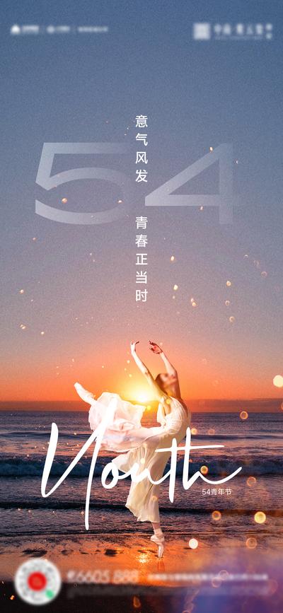 南门网 广告 海报 节日 青年节 五四 54 人物 芭蕾 舞蹈 黄昏