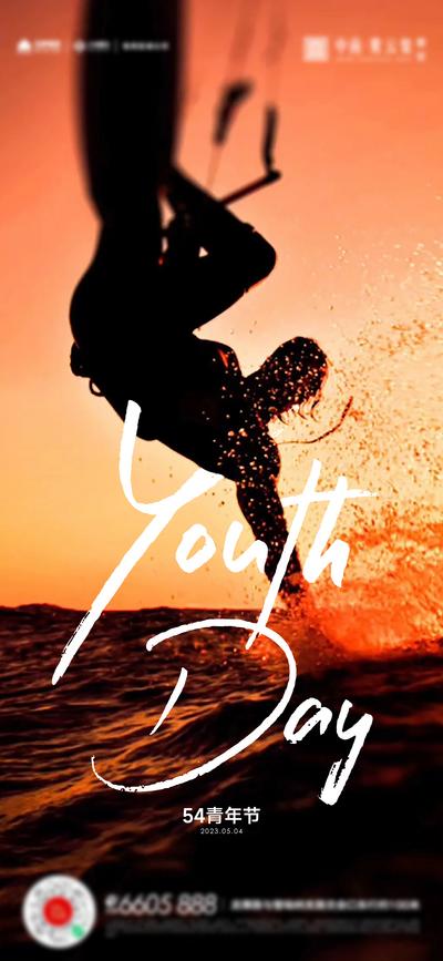 南门网 广告 海报 节日 青年节 54 冲浪 运动 激情