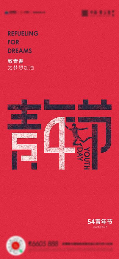 【南门网】广告 海报 节日 青年节 54 字体 设计 简约 品质