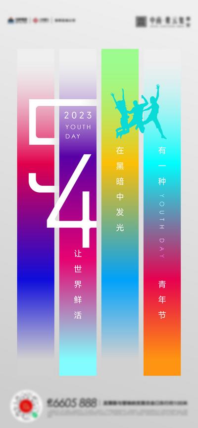 南门网 广告 海报 节日 青年节 54 彩虹 缤纷
