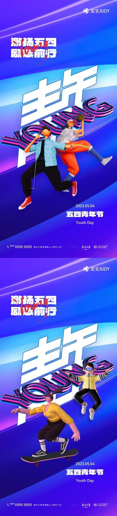 南门网 广告 海报 节气 青年节 海报 运动 房地产 公历节日 五四 54 扁平 手绘