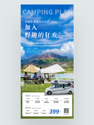 南门网 广告 海报 旅游 房车 露营 旅拍 清新
