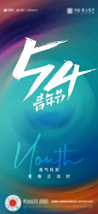 【南门网】广告 海报 节日 青年节 54 五四 缤纷 简约