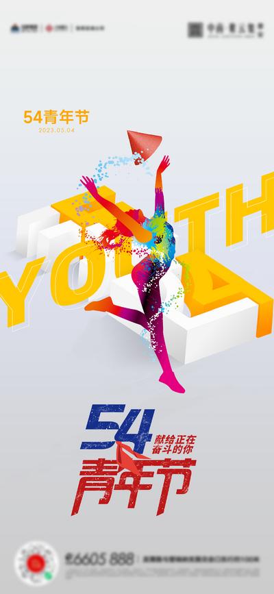 南门网 广告 海报 节日 青年节 54 运动