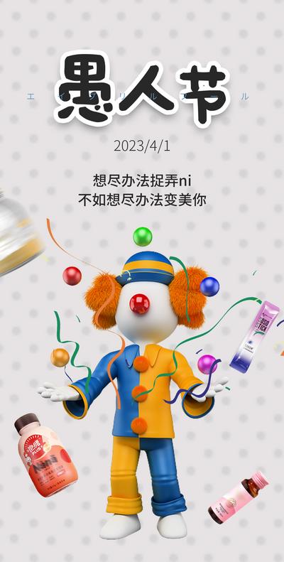 【南门网】节日 41 海报 愚人节 搞怪小丑 圈图 手机 微商 4.1 搞怪 奶昔 酵素 果冻 代餐