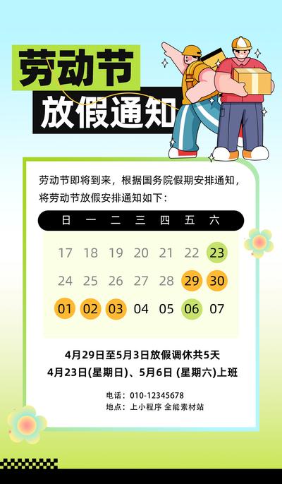 南门网 广告 海报 节日 放假通知 劳动节 放假 通知 日历