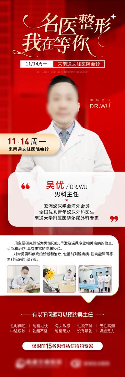 【南门网】广告 海报 医美 名医 专家 单图 主任 介绍 会诊