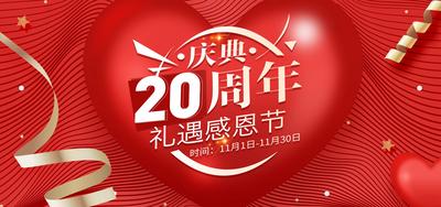 南门网 广告 海报 banner 背景板 20周年 周年庆 感恩节 展板