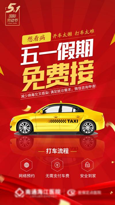 南门网 广告 海报 汽车 出租车 劳动节 五一 假期 免费 滴滴打车
