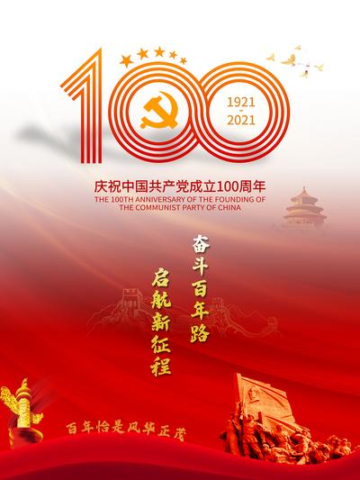 南门网 广告 海报 节日 建党节 100周年