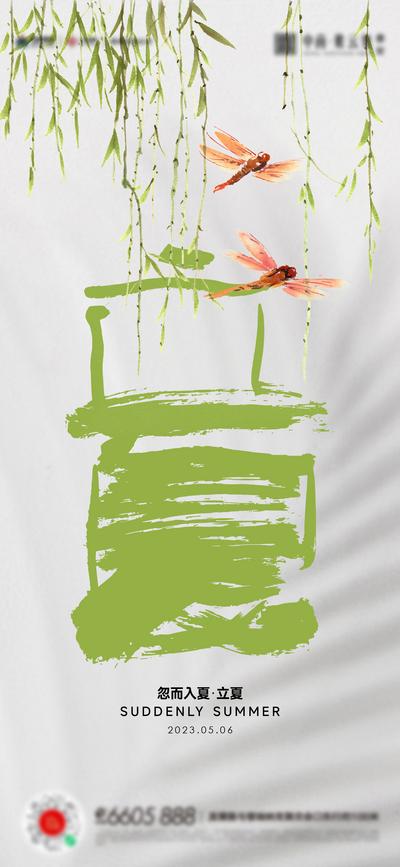 南门网 广告 海报 节气 立夏 柳条 蜻蜓 创意 字体设计
