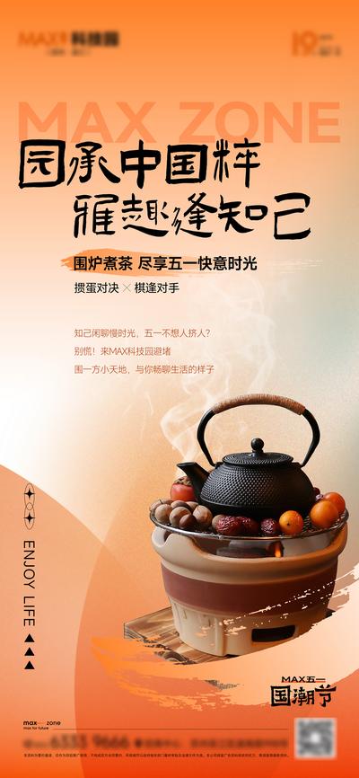 南门网 广告 海报 地产 围炉 煮茶 活动 五一 国粹 品质