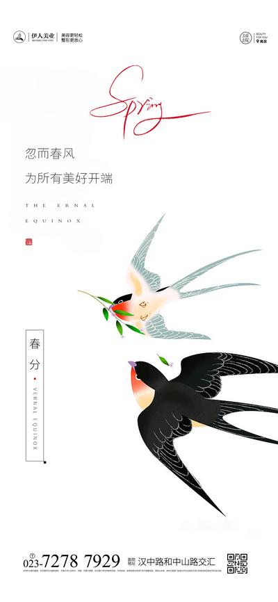 南门网 广告 海报 节气 春分 简约 系列 燕子
