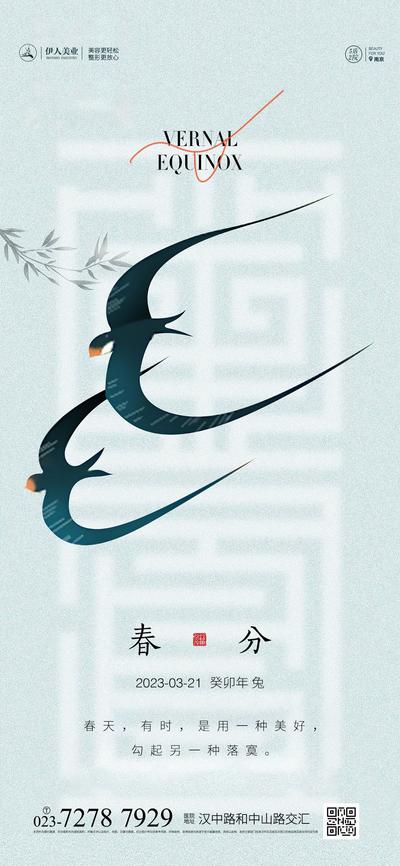 南门网 广告 海报 节气 春分 燕子 中式 简约