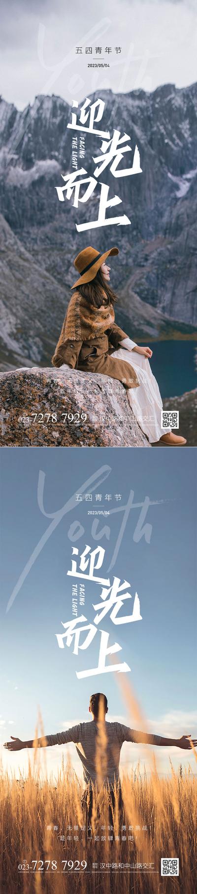 南门网 广告 海报 节日 青年节 五四 登山 清新