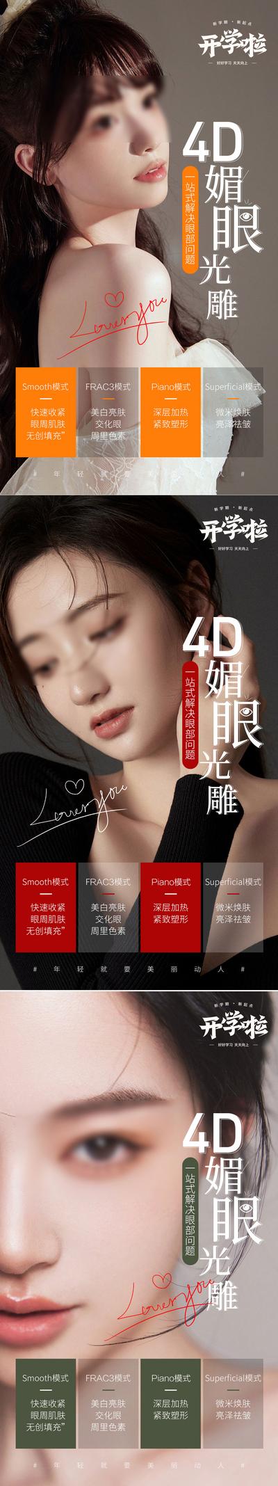 南门网 广告 海报 医美 人物 开学季 4D 媚眼 光雕 系列