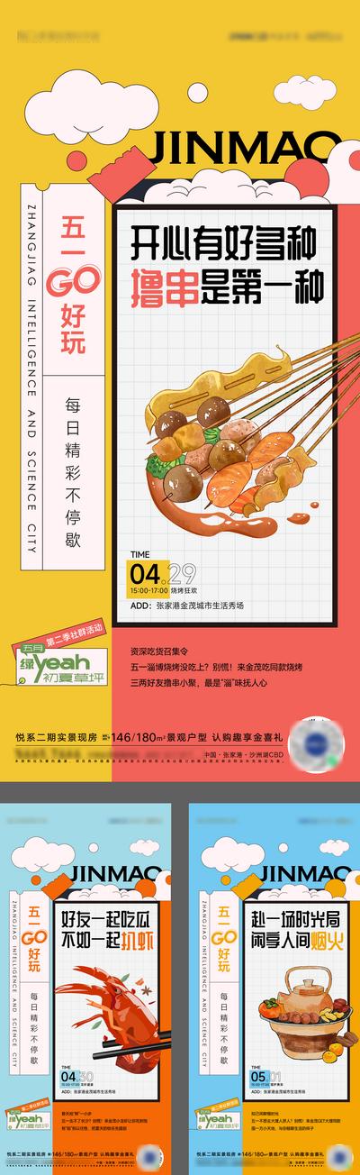南门网 广告 海报 地产 撸串 龙虾 围炉 煮茶 活动 系列