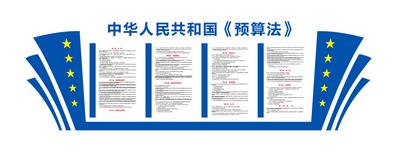 南门网 广告 展板 背景板 文化墙 信息 预算法 法律 法规