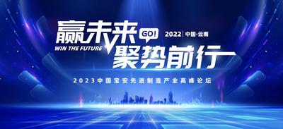 南门网 广告 海报 背景板 会议 峰会 论坛 科技 未来