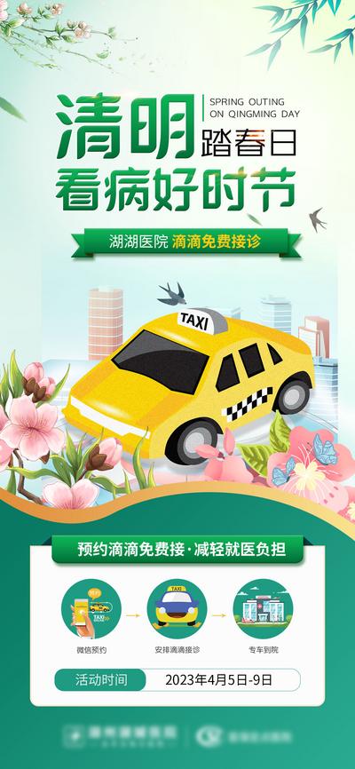 南门网 广告 海报 节日 清明 会诊 接诊 滴滴打车 taxi 的士