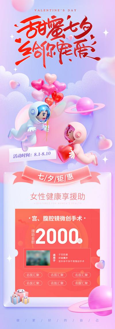 南门网 广告 海报 节日 七夕 情人节 浪漫 促销 专题 女性 妇科