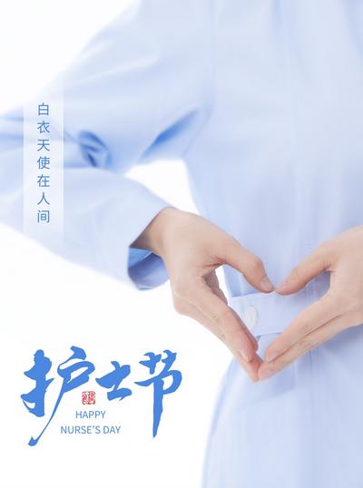 南门网 广告 海报 节日 护士节 白衣天使