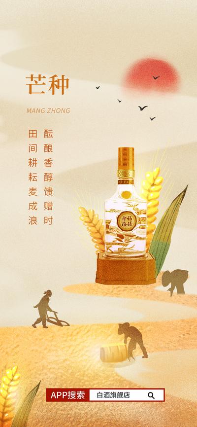 南门网 广告 海报 节气 芒种 白酒 高粱 麦子