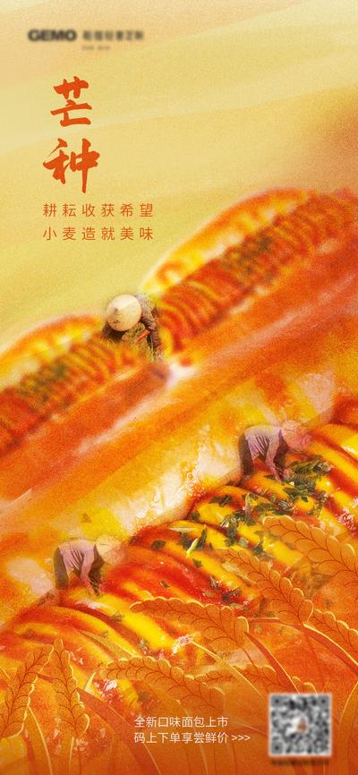 南门网 广告 海报 节气 芒种 丰收 美食 面包 热狗