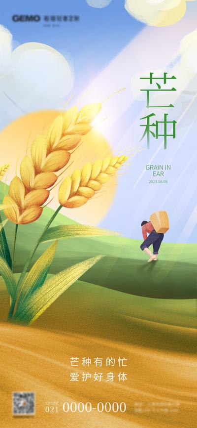 南门网 广告 海报 节气 芒种 插画 麦子 麦穗 清新 品质