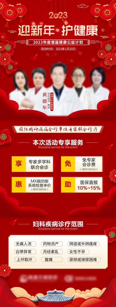 【南门网】广告 海报 医疗 会诊 团队 新年 春节 免费 公益 妇科 疾病