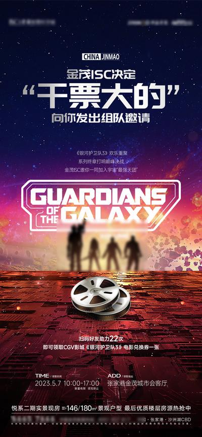 南门网 广告 海报 地产 观影 电影票 活动 邀请 银河护卫队