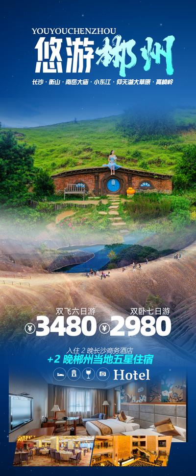南门网 广告 海报 旅游 郴州 旅行 行程 湖南 