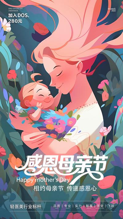 【南门网】广告 海报 医美 母亲节 节日 插画 字体设计 温馨