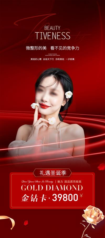 南门网 广告 海报 医美 人物 圣诞 会员 钻石 卡片