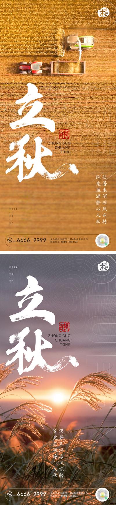 【南门网】广告 海报 地产 立秋 系列 传统节气 芦苇 二十四节气 稻子 收割机 节气