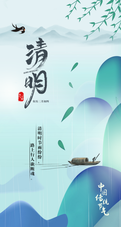 南门网 广告 海报 地产 清明节 传统节气 简约 古风 山水 燕子 公益
