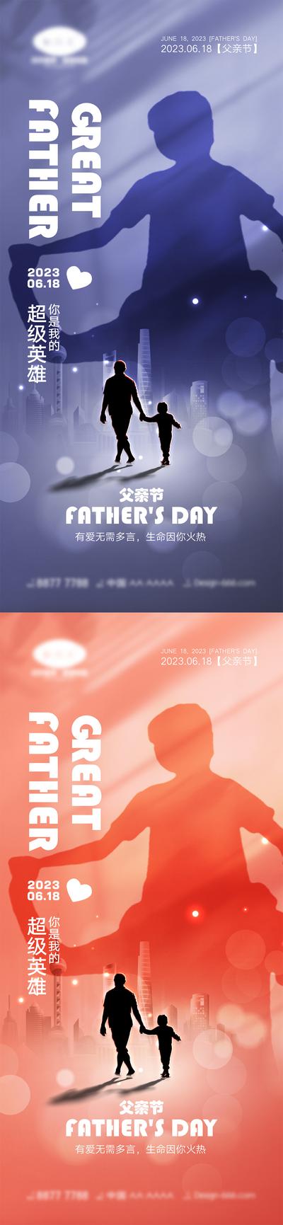 南门网 海报 系列 父亲节 感恩 父亲 爸爸 父爱 陪伴 温馨 红色 618 剪影