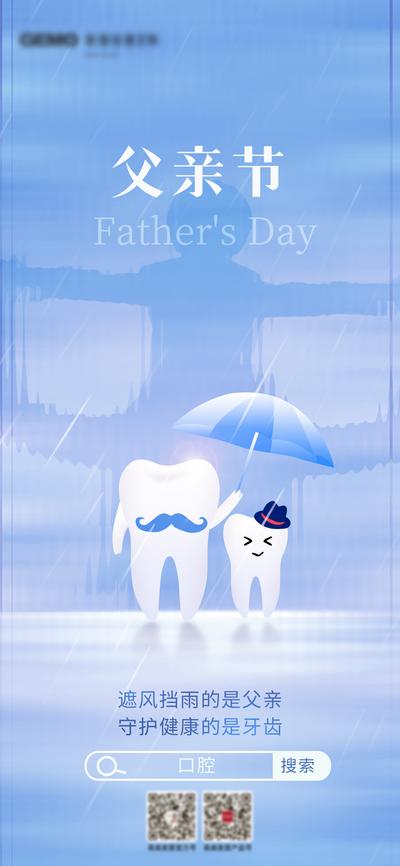 南门网 广告 海报 节日 父亲节 口腔 拟人 创意 牙龈