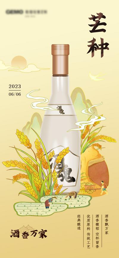 南门网 广告 海报 节气 白酒 酒魂 芒种 插画 中式