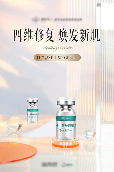 南门网 广告 海报 医美 胶原蛋白 宣传 品牌 产品