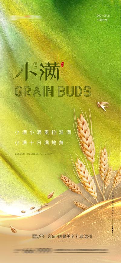 南门网 广告 海报 节气 小满 地产 麦穗 麦子