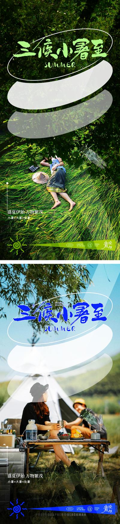 南门网 广告 海报 地产 小暑 大暑 人物 系列 传统节气 户外 树 风景 宣传 系列 节气