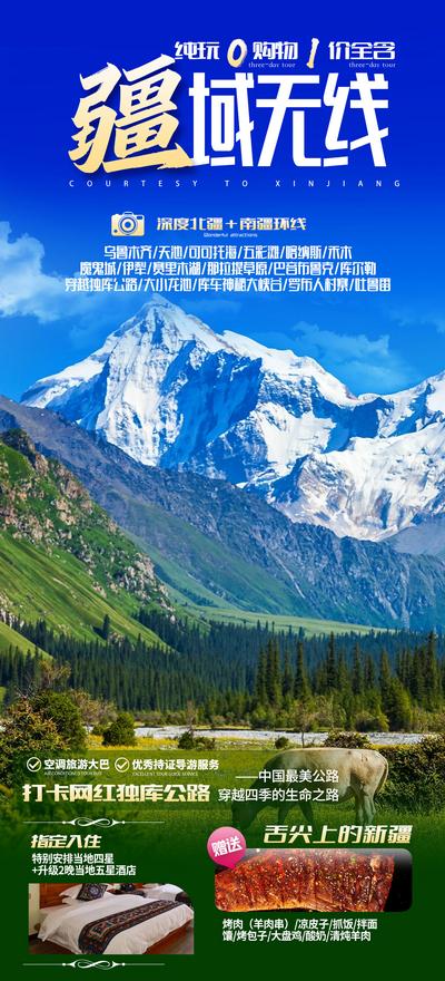 南门网 广告 海报 旅游 新疆 旅行 纯玩 风景 景点 雪山