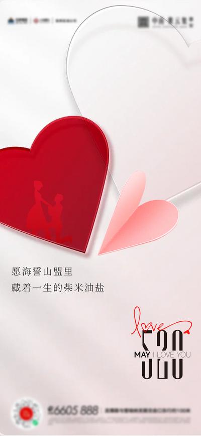 南门网 广告 海报 节日 520 数字 情人节 表白日 心形